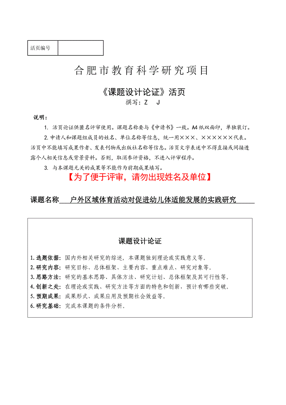 课题活页设计：课题设计论证-户外区域体育活动对促进幼儿体适能发展的实践研究 【幼儿园体育省级课题】_第1页