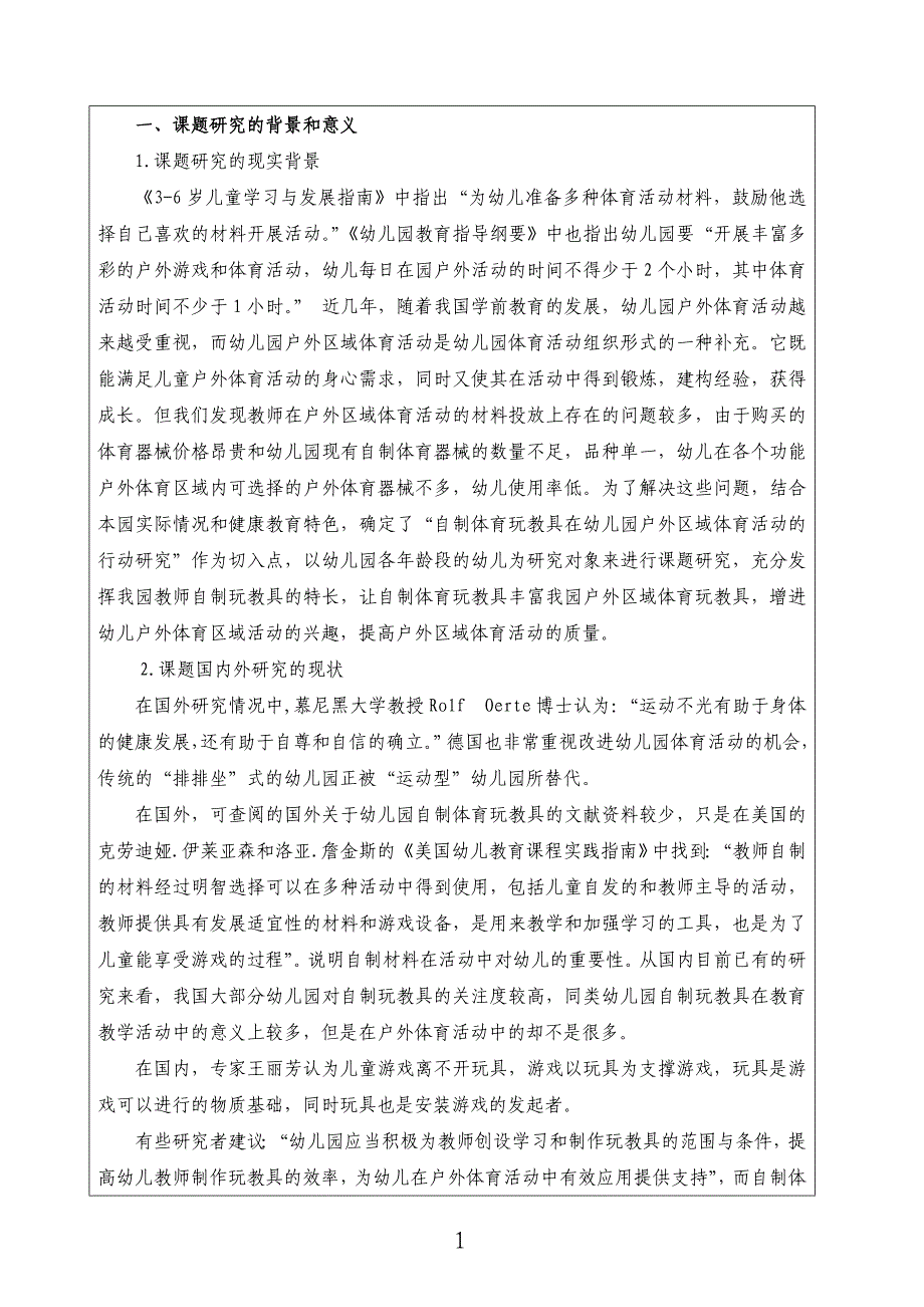 课题活页设计：课题设计论证-户外区域体育活动对促进幼儿体适能发展的实践研究 【幼儿园体育省级课题】_第2页