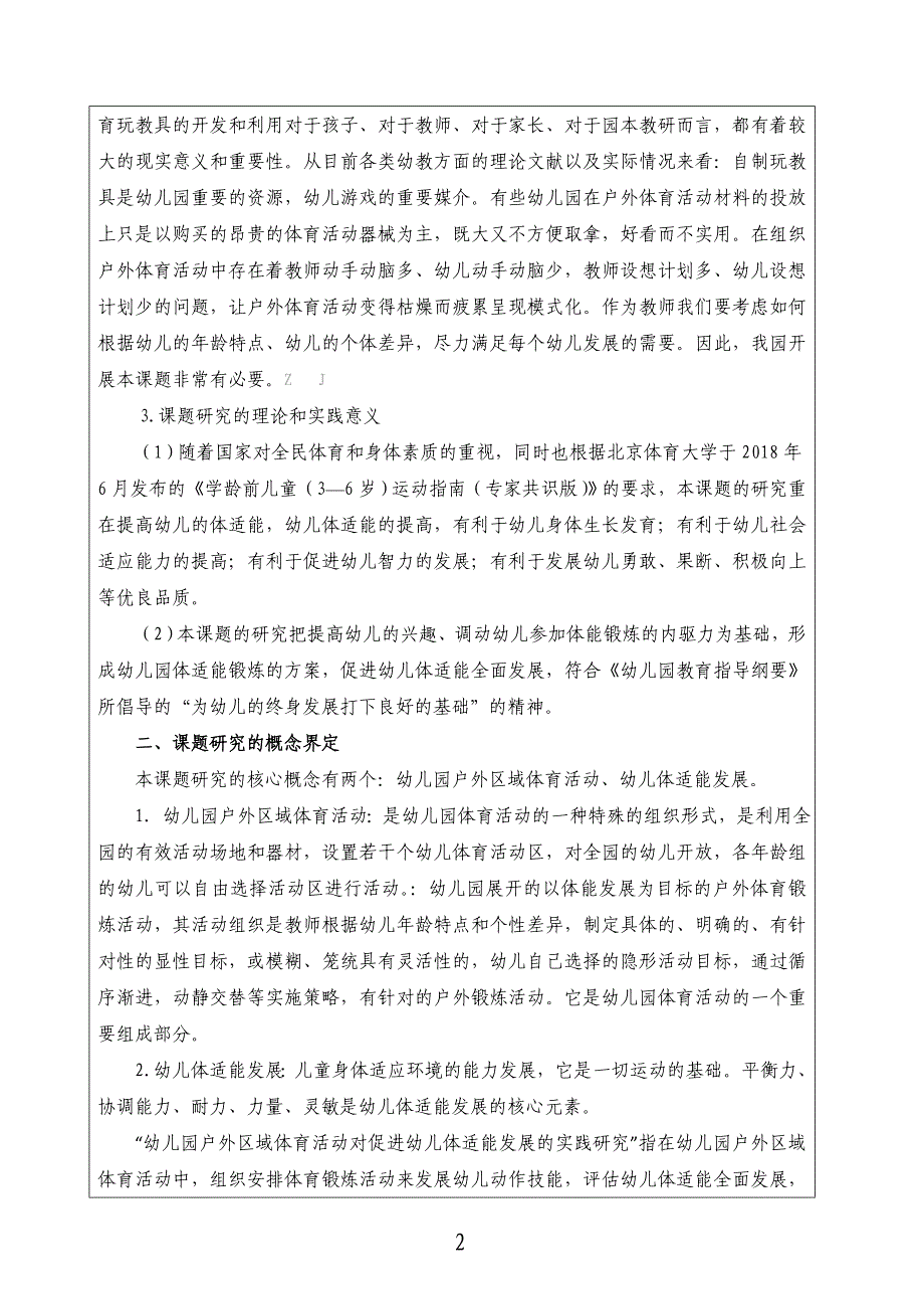 课题活页设计：课题设计论证-户外区域体育活动对促进幼儿体适能发展的实践研究 【幼儿园体育省级课题】_第3页