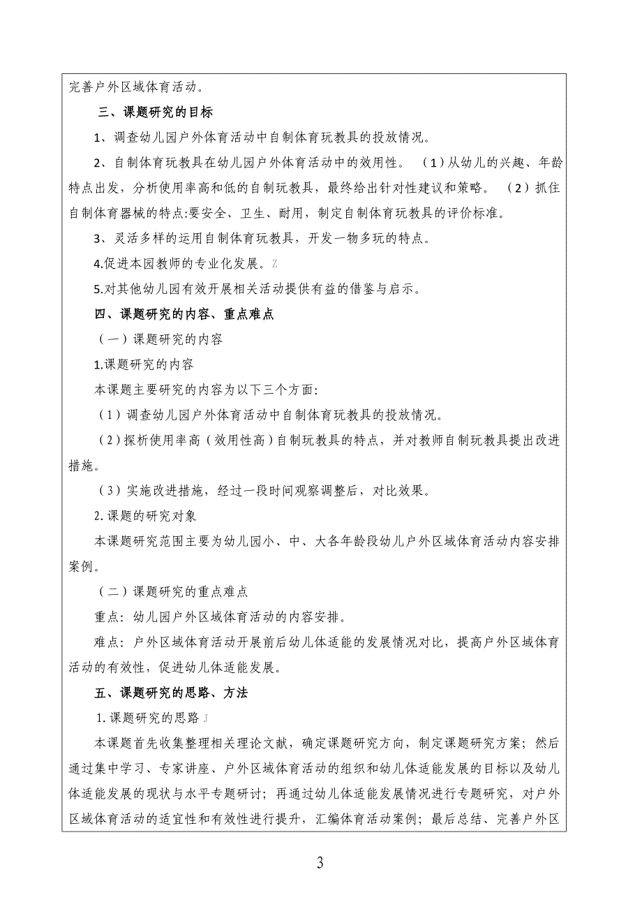 课题活页设计：课题设计论证-户外区域体育活动对促进幼儿体适能发展的实践研究 【幼儿园体育省级课题】_第4页