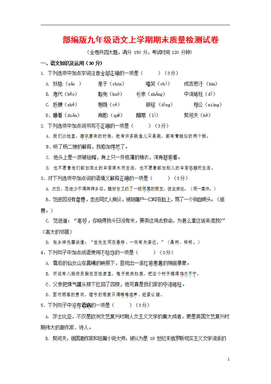 人教部编版九年级语文上册 第一学期期末考试复习质量综合检测试题检测试卷含参考答案 (535)_第1页