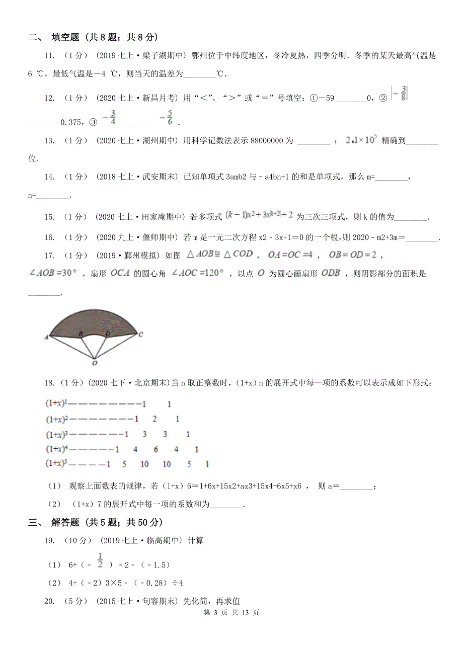 山东省济南市七年级上学期数学期中试卷_第3页