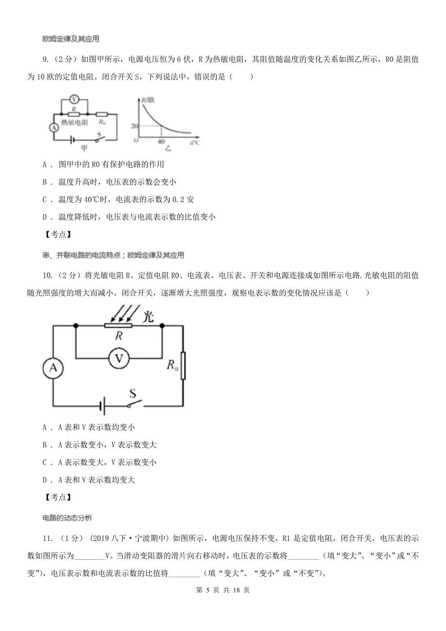 初中科学浙教版八年级上册4.7-电路分析与应用(第2课时)A卷_第5页