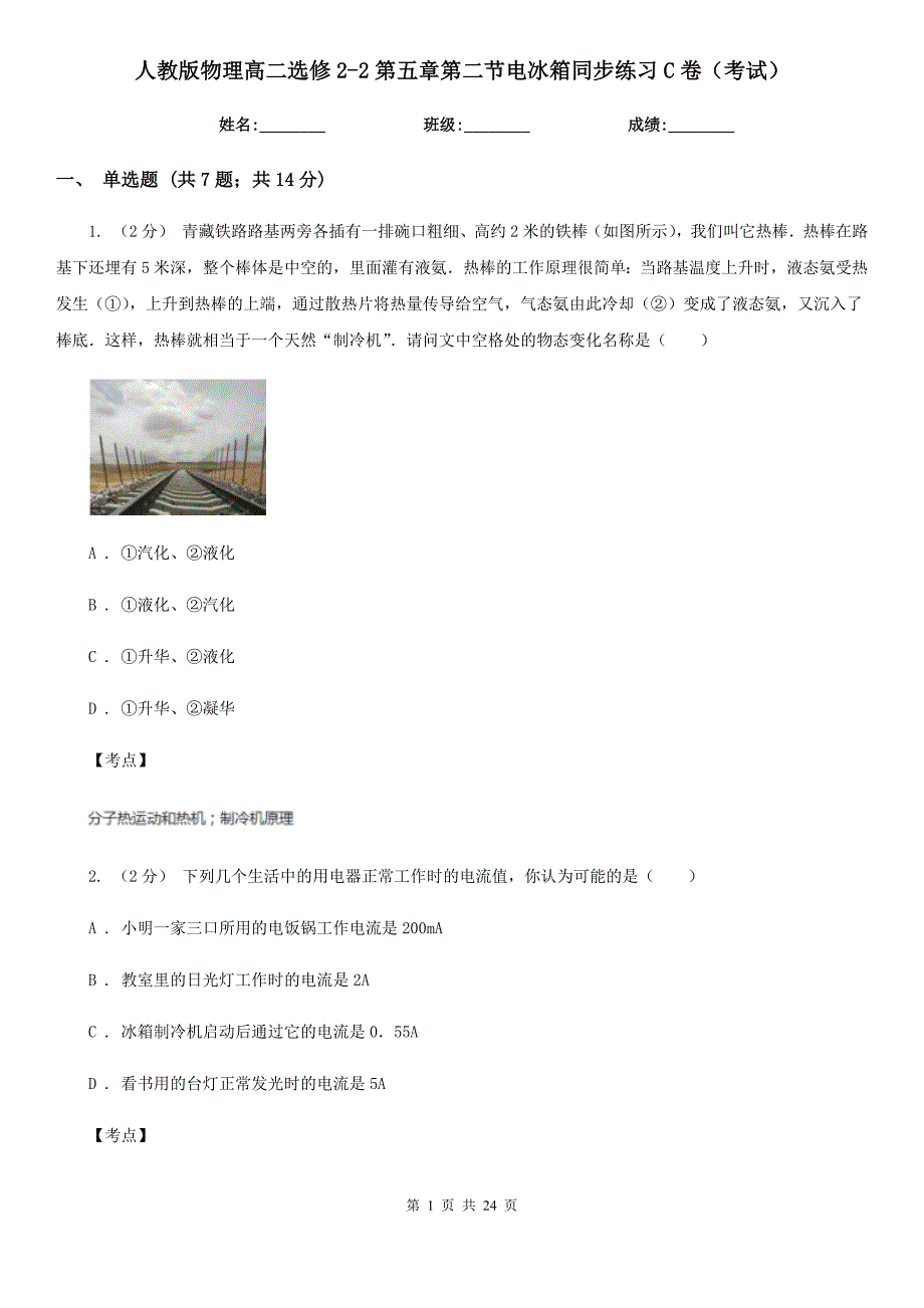 人教版物理高二选修2-2第五章第二节电冰箱同步练习C卷(考试)_第1页