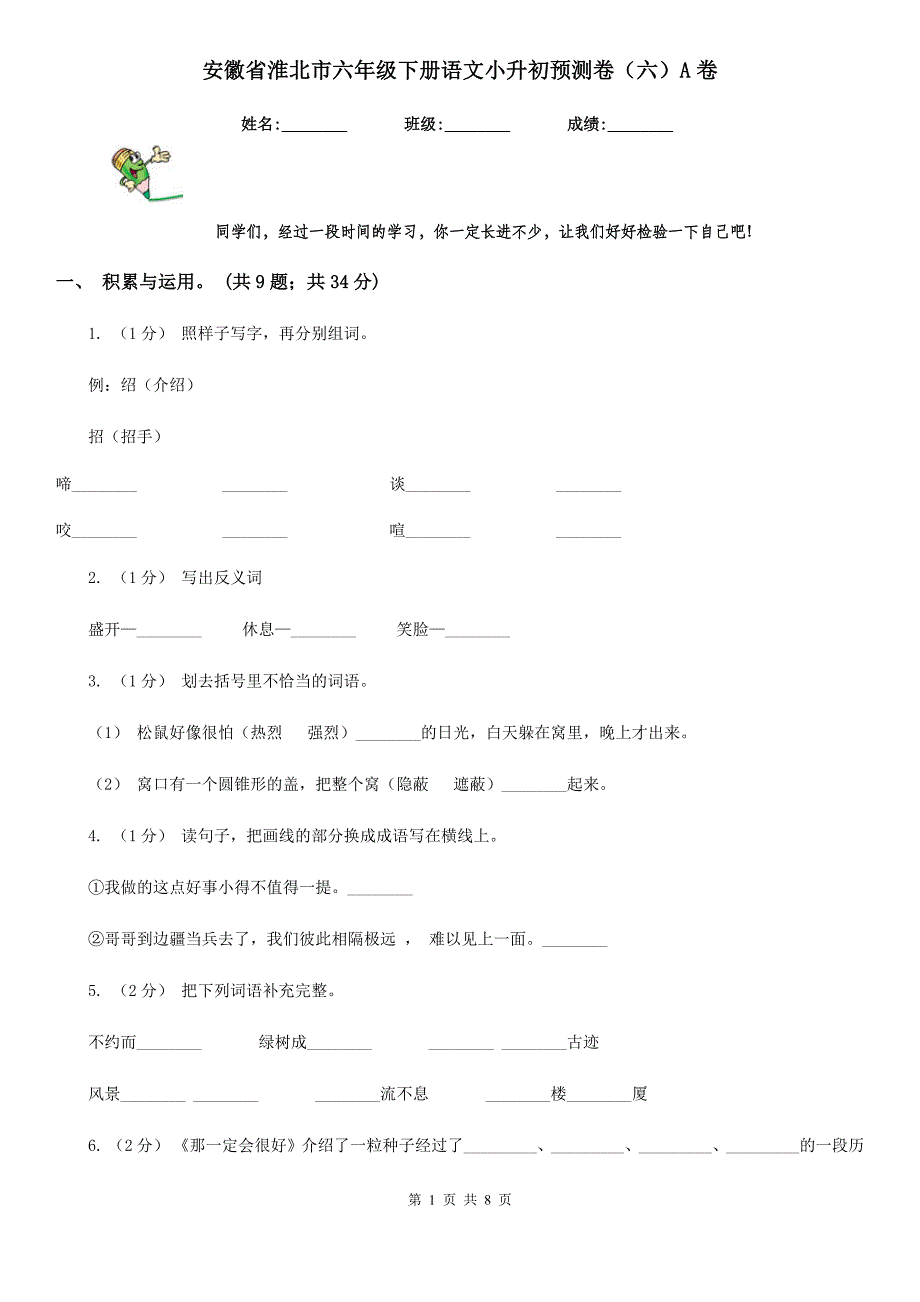 安徽省淮北市六年级下册语文小升初预测卷(六)A卷_第1页