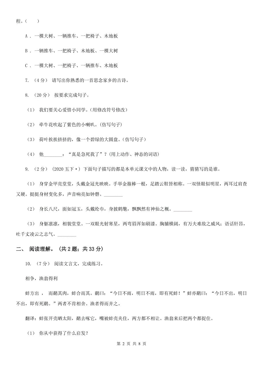 安徽省淮北市六年级下册语文小升初预测卷(六)A卷_第2页