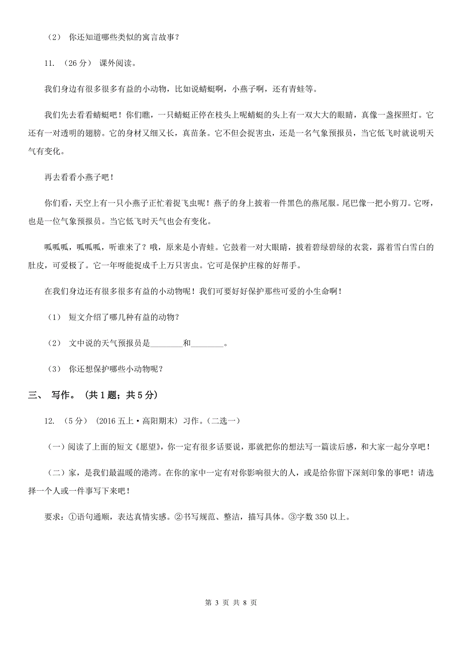 安徽省淮北市六年级下册语文小升初预测卷(六)A卷_第3页