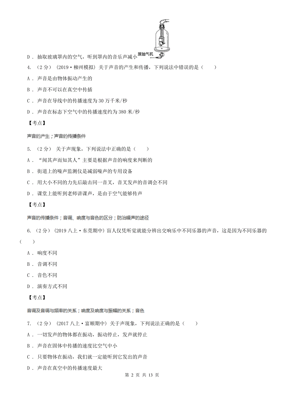 人教版物理八年级上学期第二章-声现象-单元训练(3)D卷_第2页