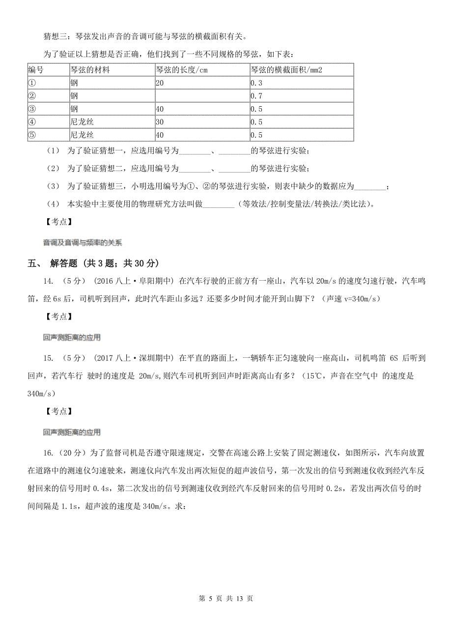 人教版物理八年级上学期第二章-声现象-单元训练(3)D卷_第5页