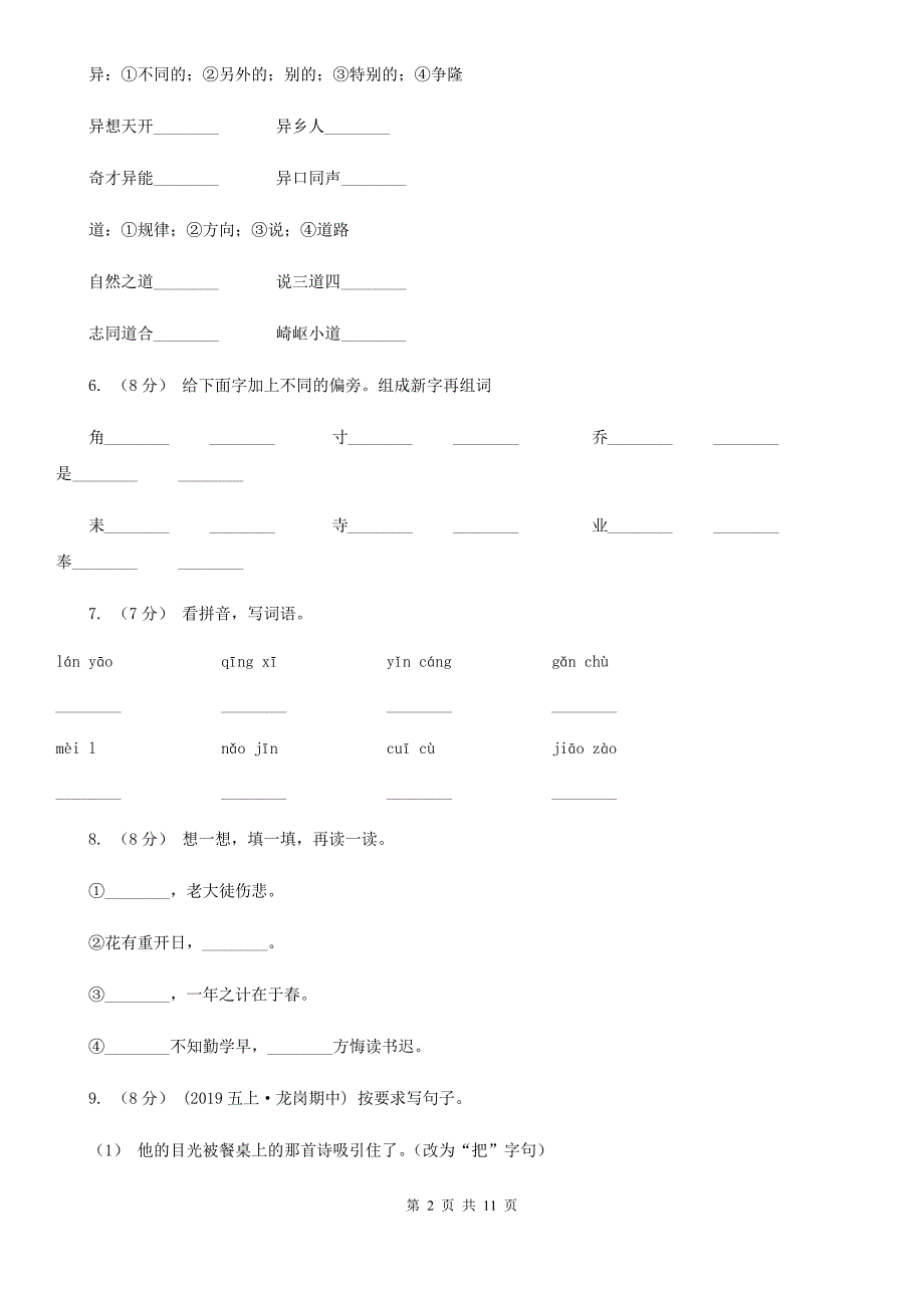 四川省资阳市五年级上学期语文期末模拟试卷A卷_第2页