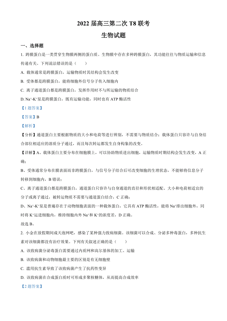 2022届八省八校（T8联考）二模（3月）生物联考试题 附解析_第1页