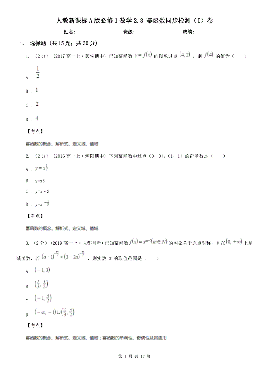 人教新课标A版必修1数学2.3-幂函数同步检测(I)卷_第1页