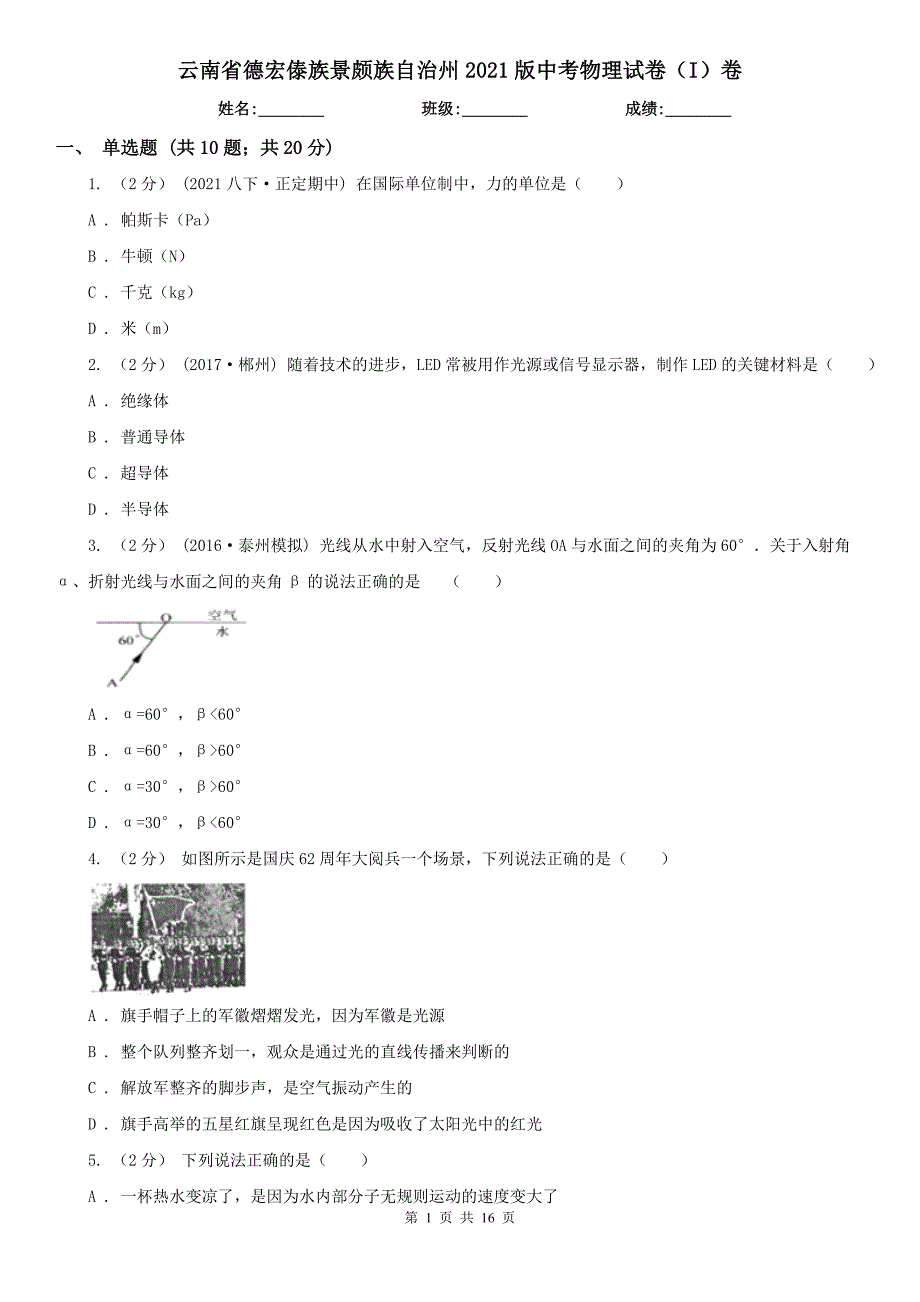 云南省德宏傣族景颇族自治州2021版中考物理试卷(I)卷_第1页