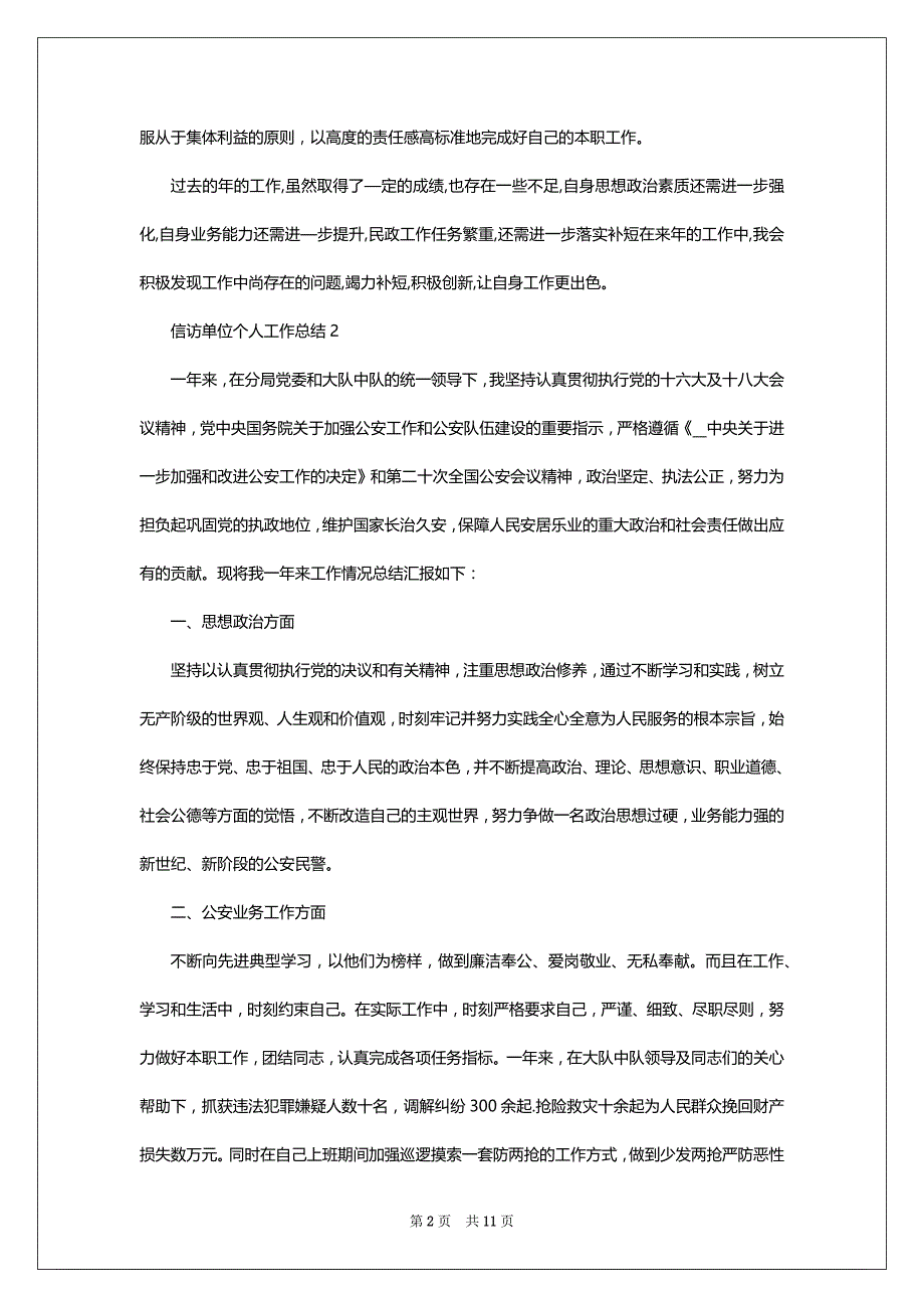 信访单位个人工作总结模板2022-2023_第2页