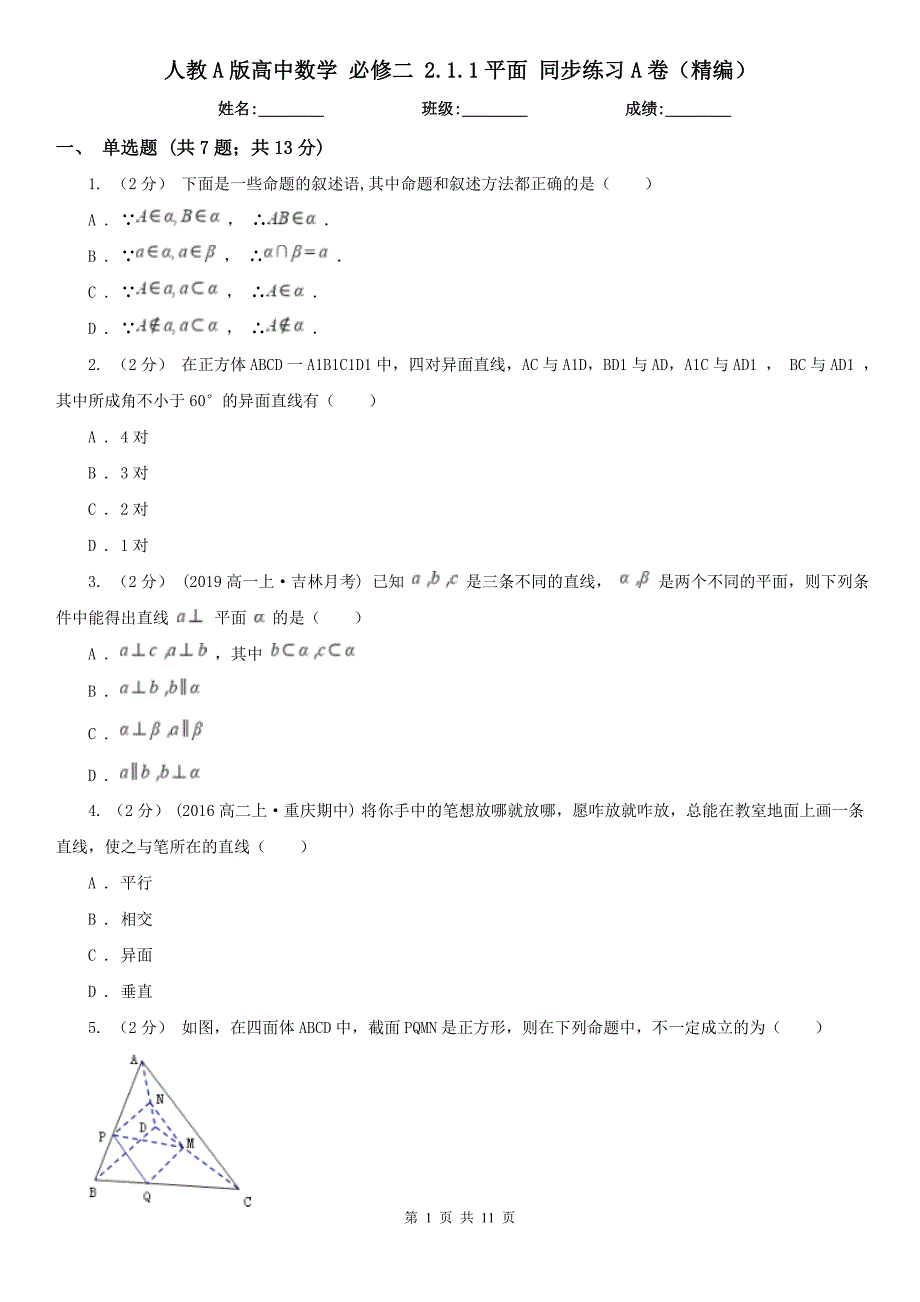 人教A版高中数学-必修二-2.1.1平面-同步练习A卷(精编)_第1页