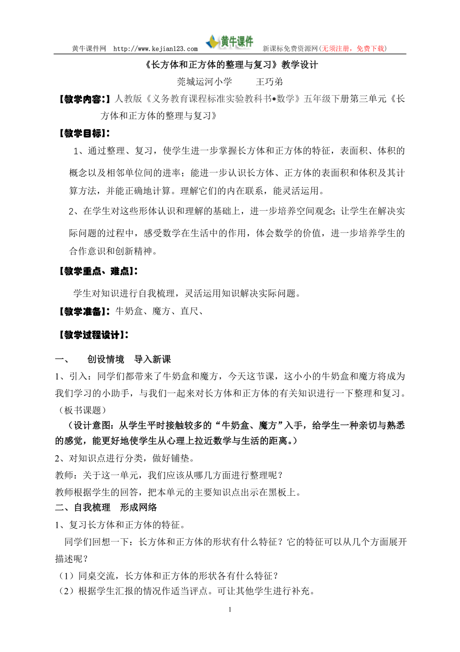 长方体和正方体的整理与复习教案(1)_第1页