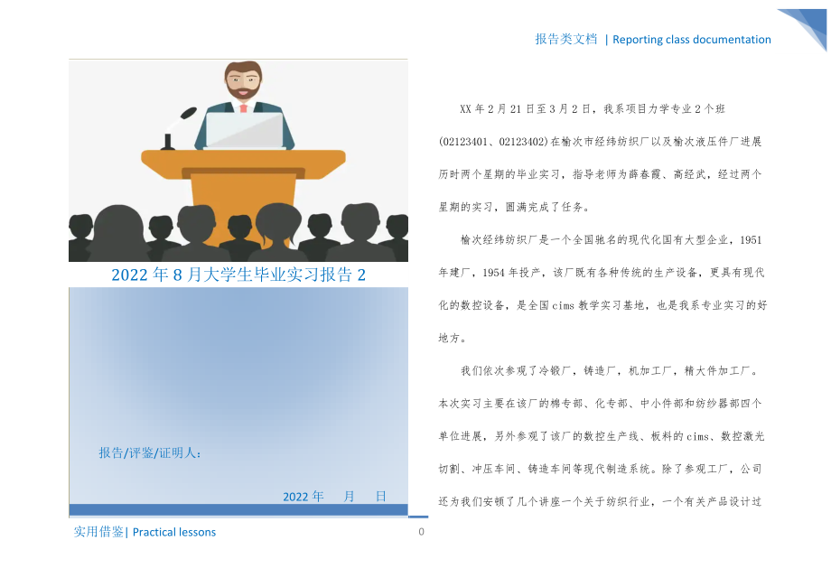 2022年8月大学生毕业实习报告2梳理_第1页