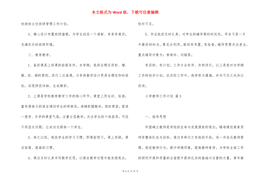 小学教师工作计划汇总七篇_3_第4页