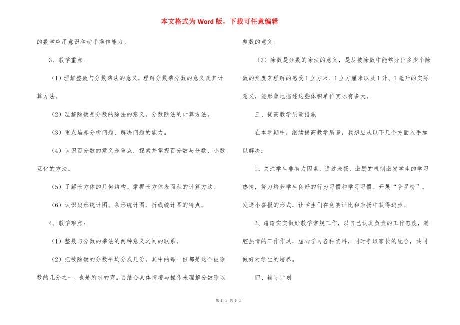 小学教师数学个人工作计划三篇_1_第5页