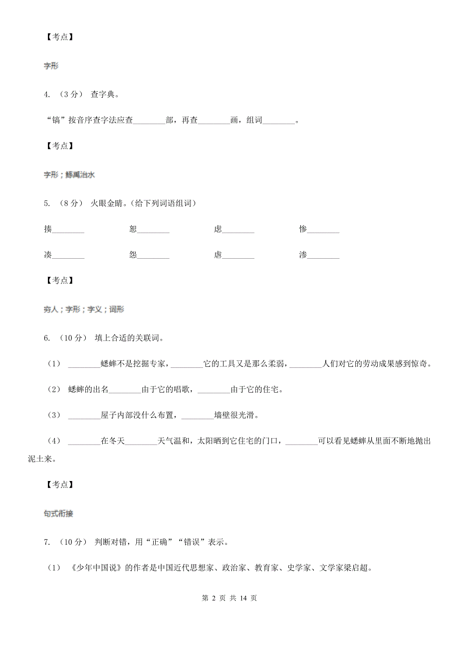 三亚市四年级语文开学测试卷BB卷_第2页