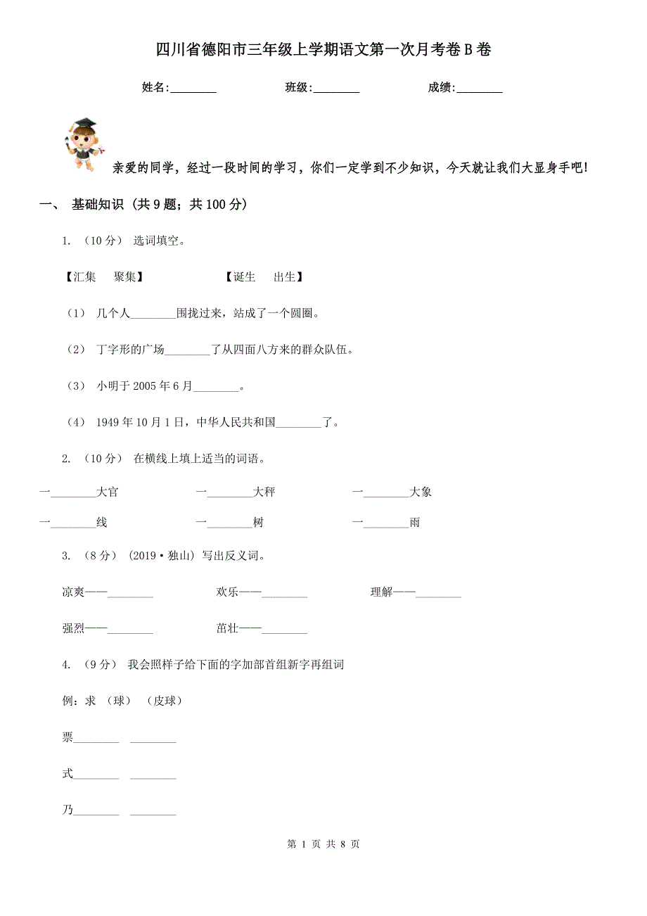 四川省德阳市三年级上学期语文第一次月考卷B卷_第1页