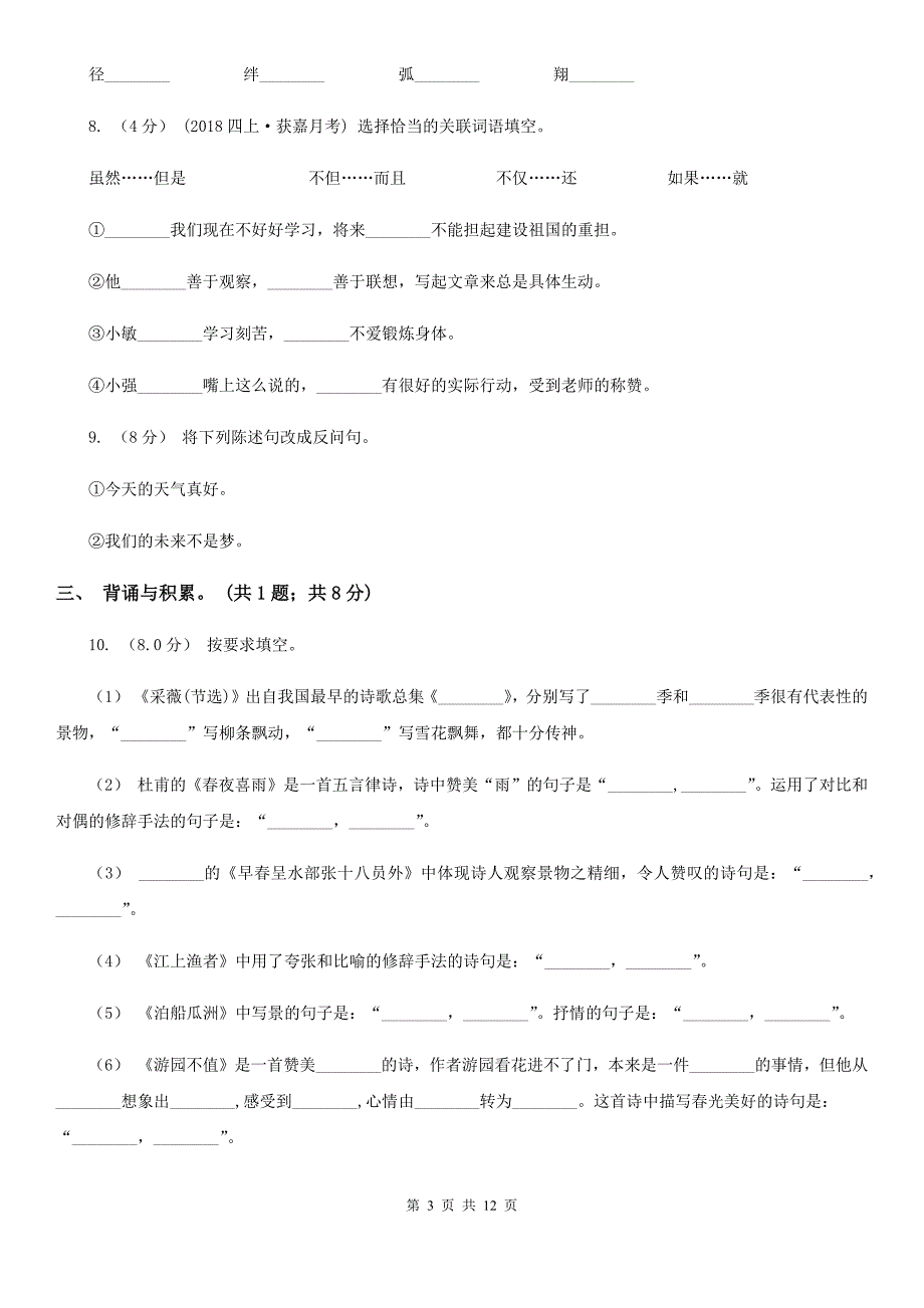 四川省德阳市2022-2022学年六年级上学期语文期末检测试卷B卷_第3页