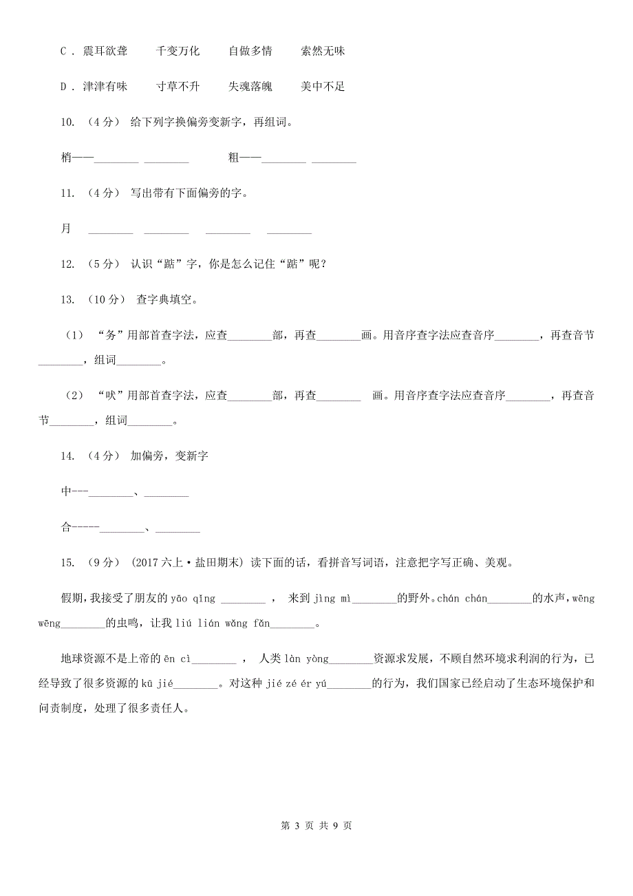 山西省吕梁市二年级下册语文生字专项训练试卷B卷_第3页