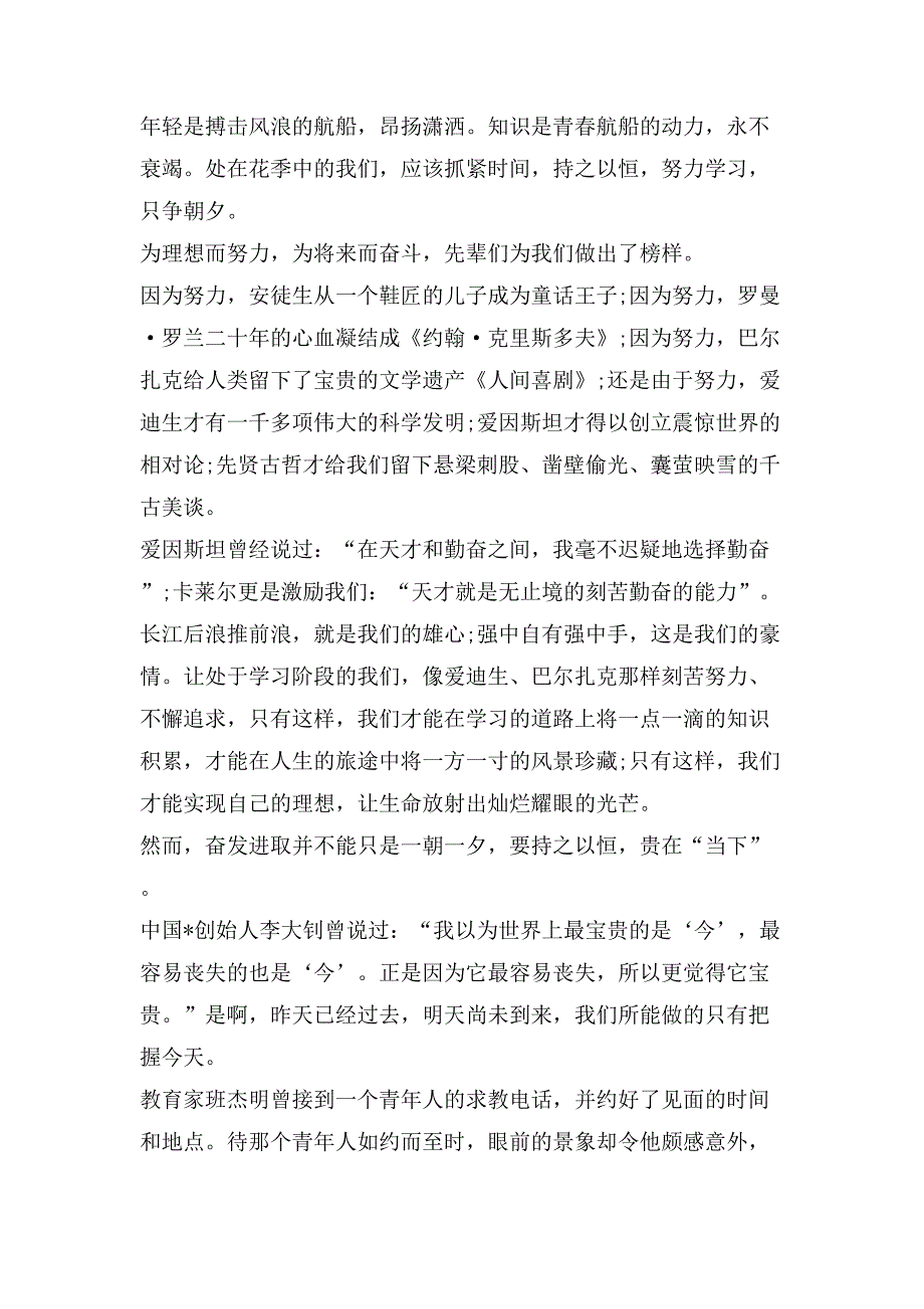 国旗下的演讲稿范文格式 努力学习只争朝夕_第4页