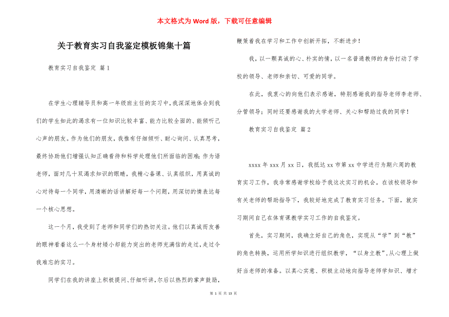 关于教育实习自我鉴定模板锦集十篇_第1页