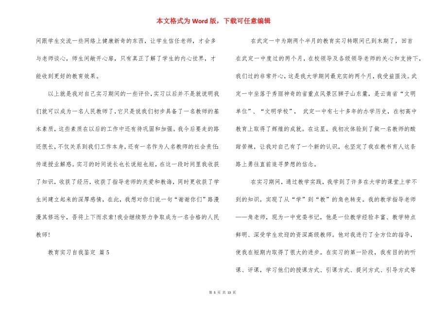 关于教育实习自我鉴定模板锦集十篇_第5页