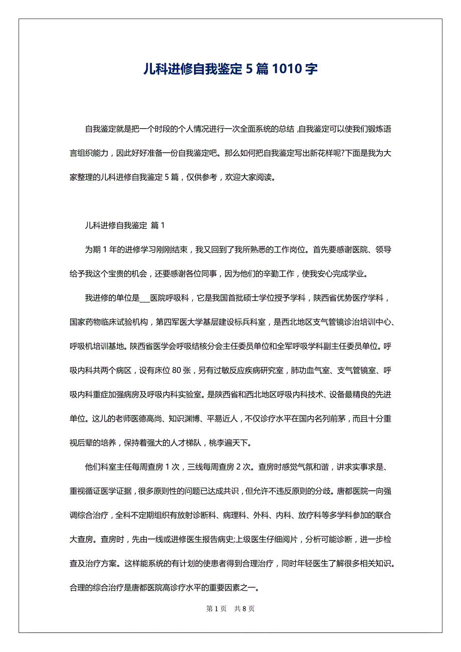 儿科进修自我鉴定5篇1010字_第1页