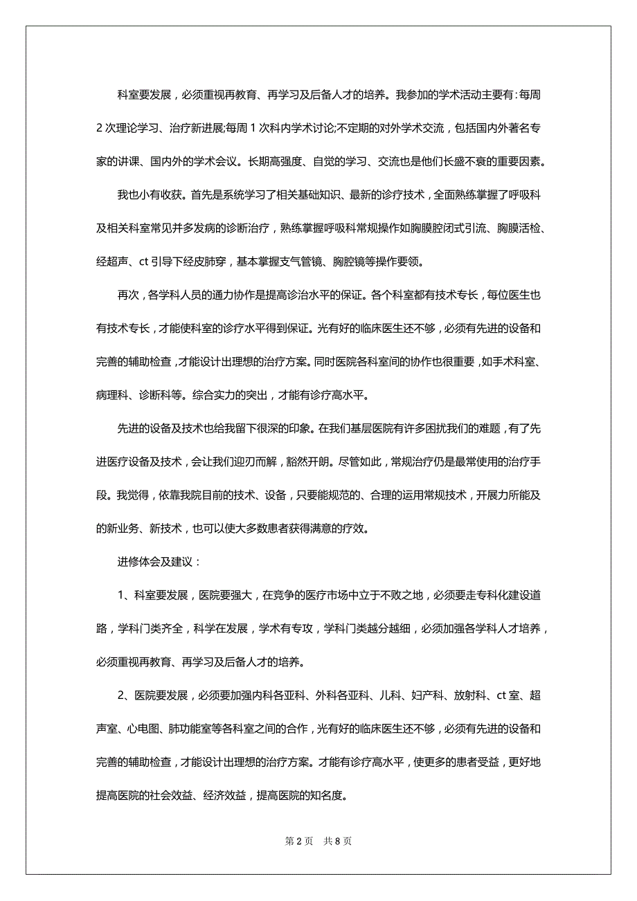 儿科进修自我鉴定5篇1010字_第2页