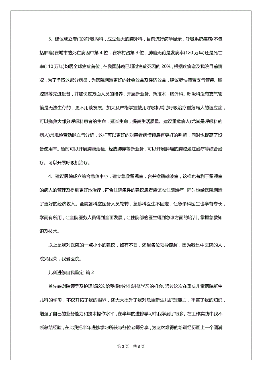 儿科进修自我鉴定5篇1010字_第3页