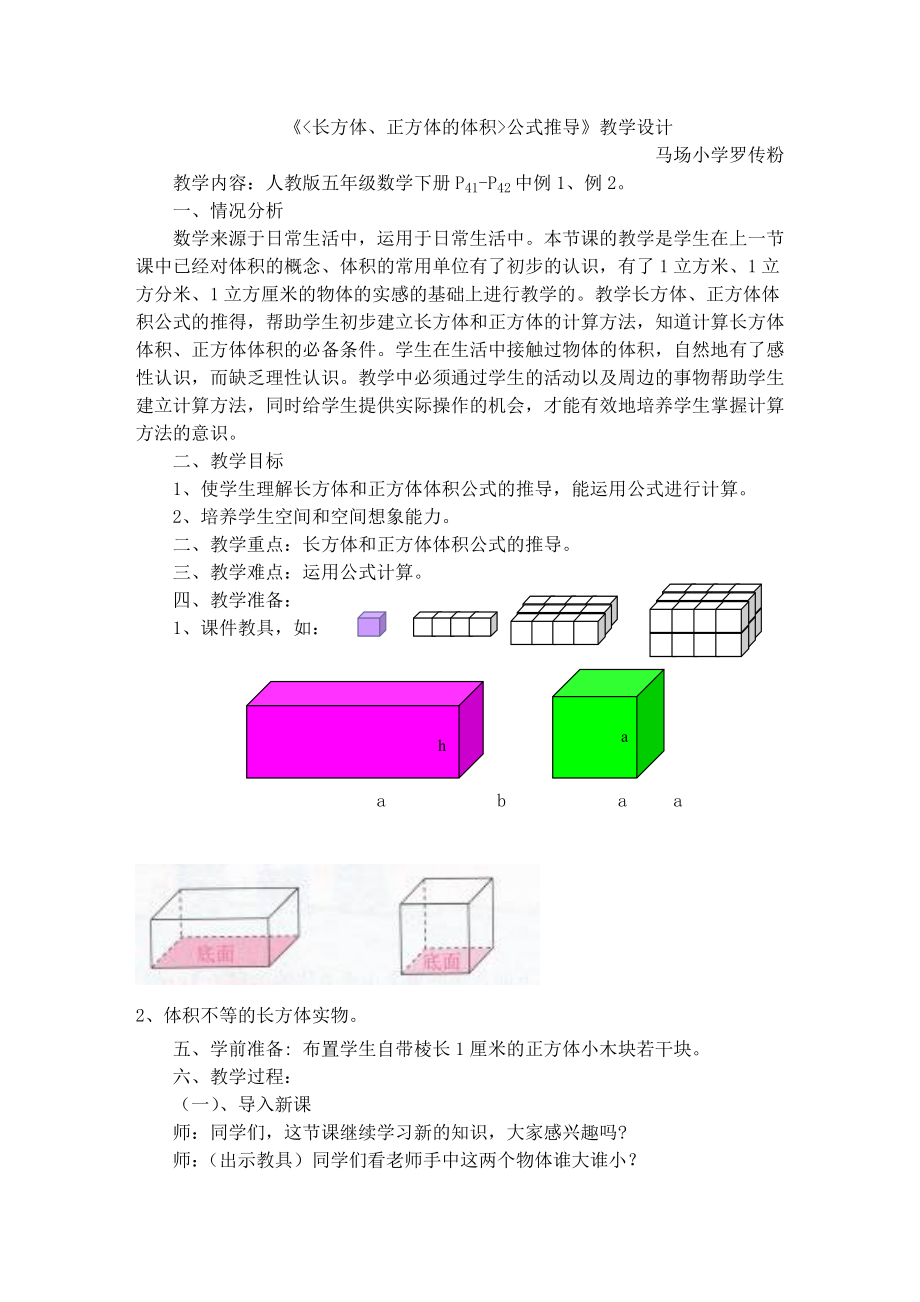 长方体和正方体的公式推导教学设计_第1页