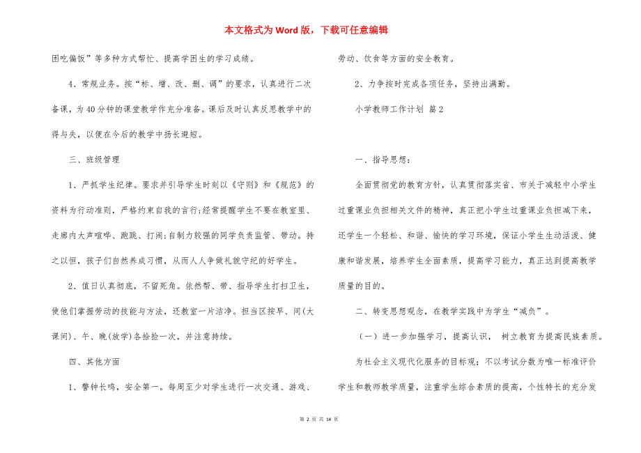 小学教师工作计划范文集合七篇_1_第2页