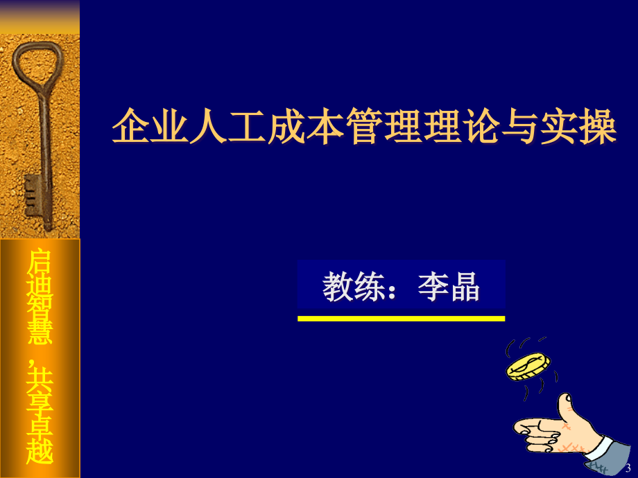 企业人工成本管理理论与实操(powerpoint 125页)_第3页