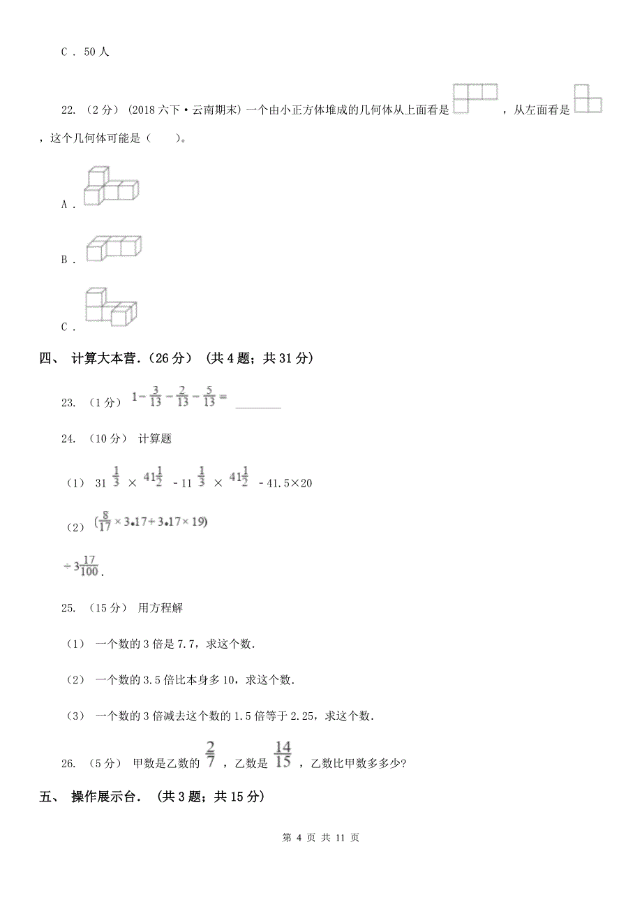 四川省内江市六年级上学期期中数学试卷(6)_第4页