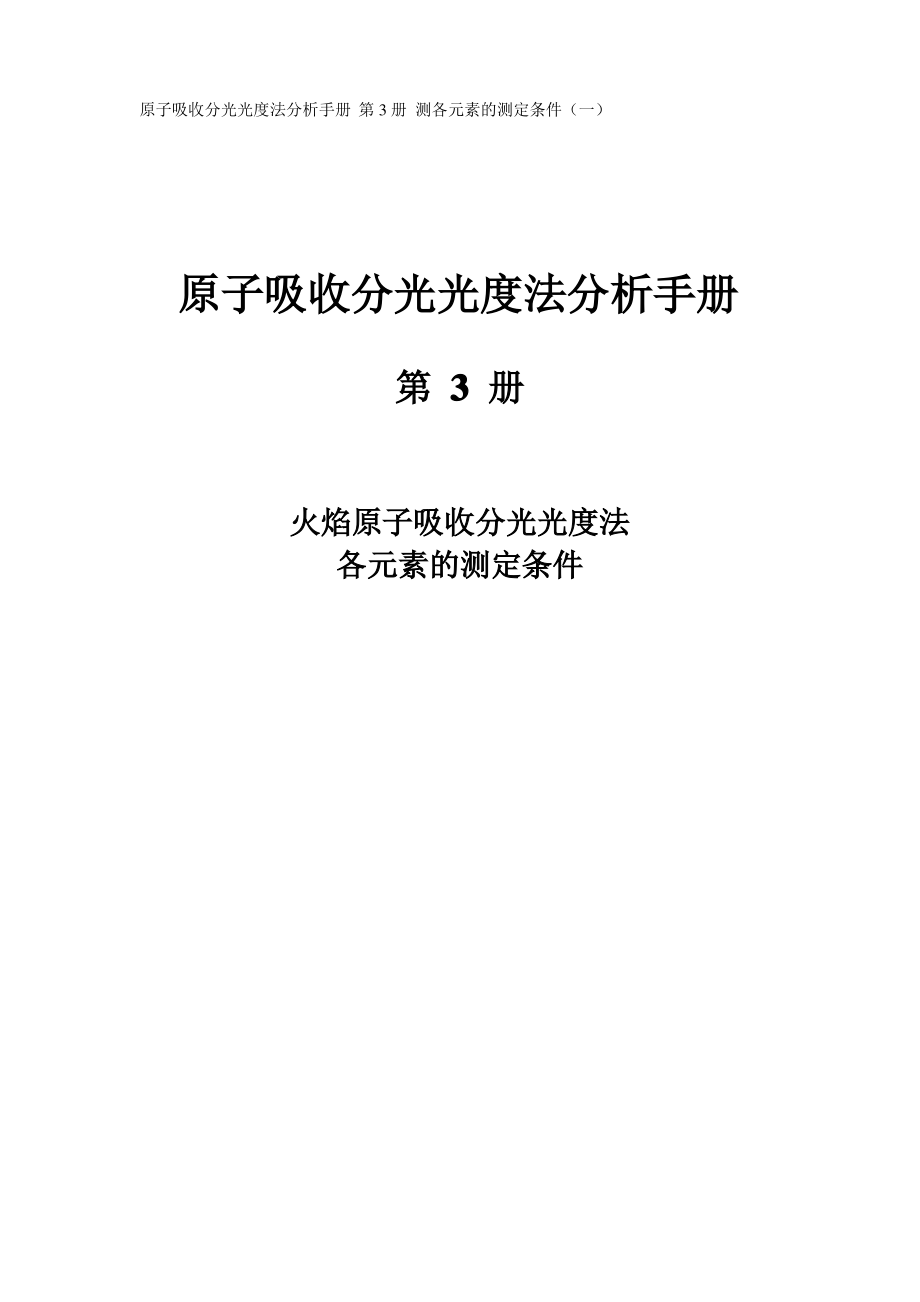 原子吸收分光光度法分析手册第3册测各元素的测定条件_第1页