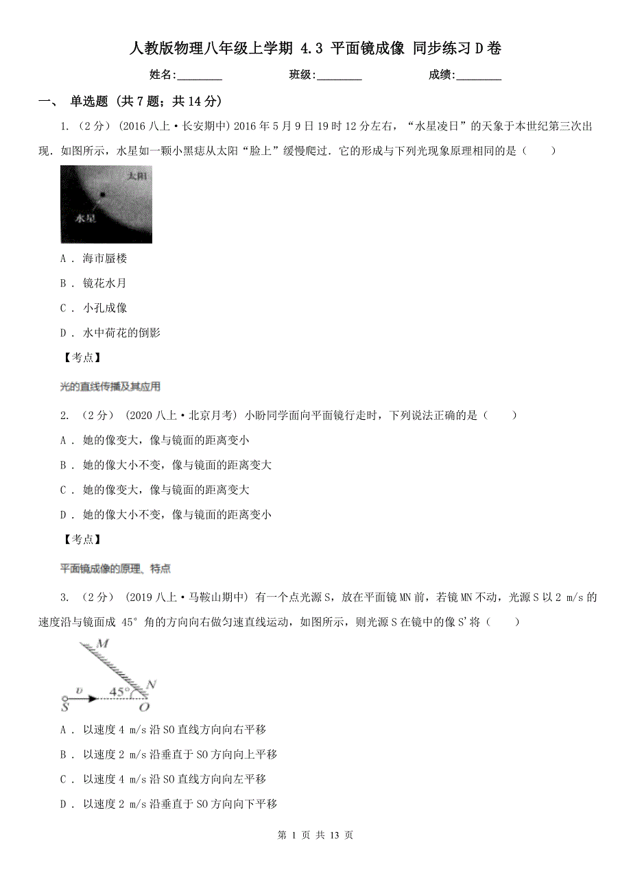 人教版物理八年级上学期-4.3-平面镜成像-同步练习D卷_第1页