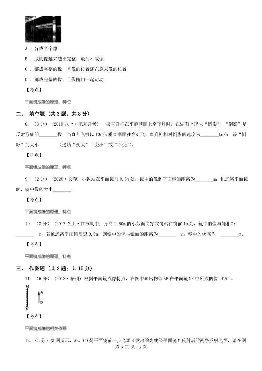 人教版物理八年级上学期-4.3-平面镜成像-同步练习D卷_第3页