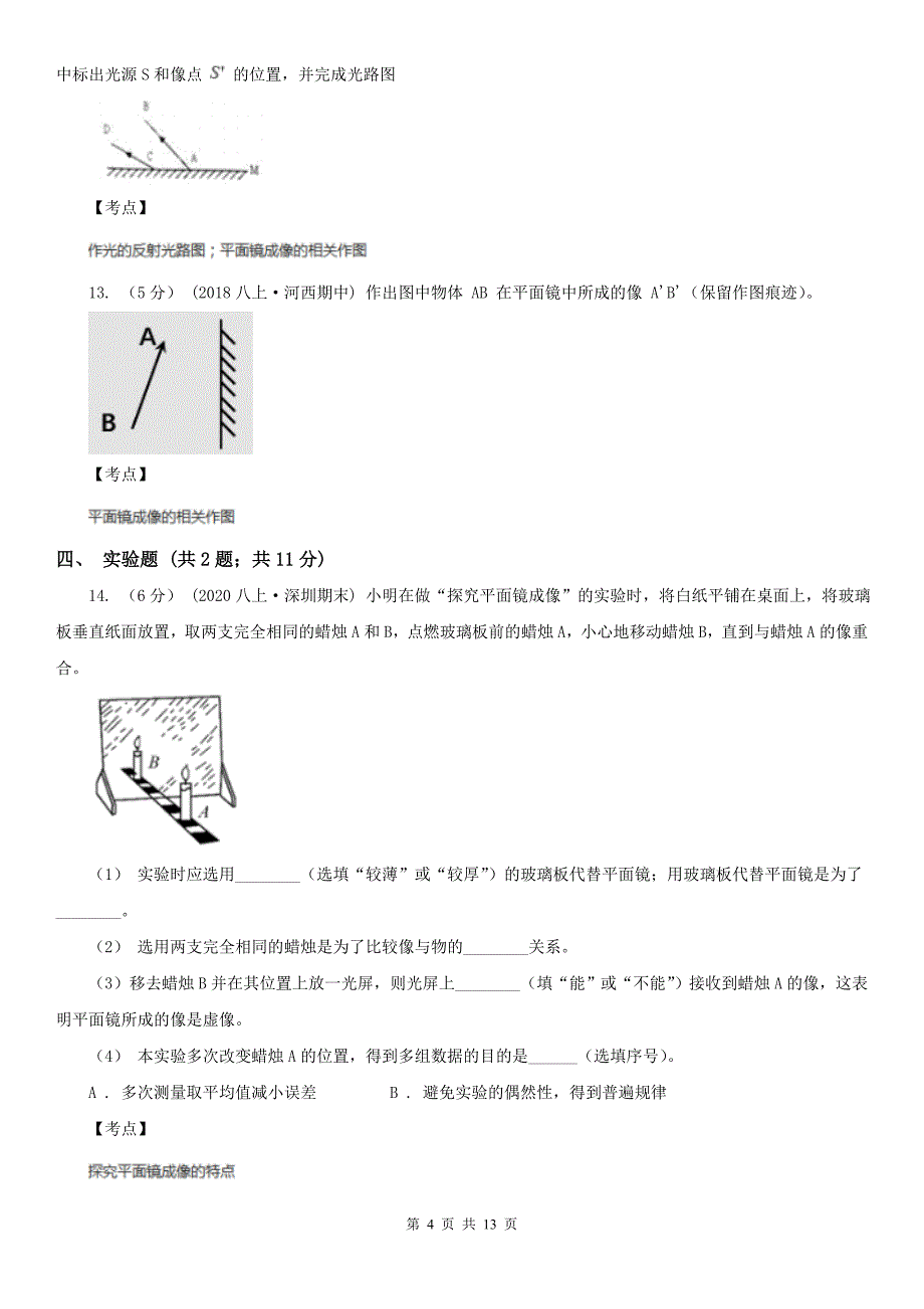 人教版物理八年级上学期-4.3-平面镜成像-同步练习D卷_第4页