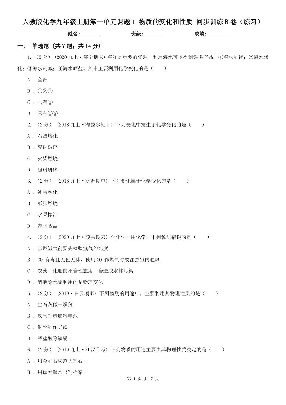 人教版化学九年级上册第一单元课题1-物质的变化和性质-同步训练B卷(练习)_第1页