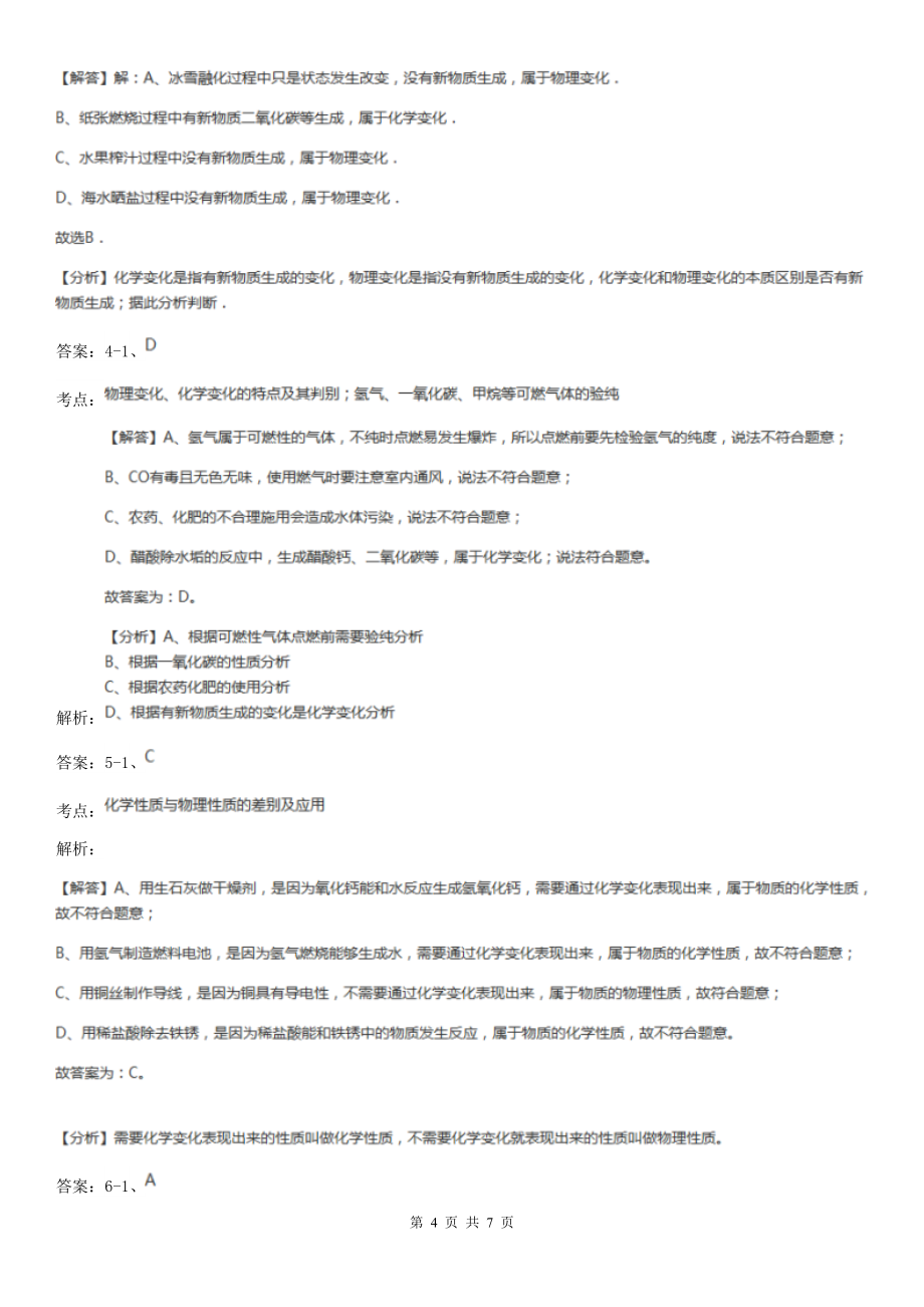 人教版化学九年级上册第一单元课题1-物质的变化和性质-同步训练B卷(练习)_第4页