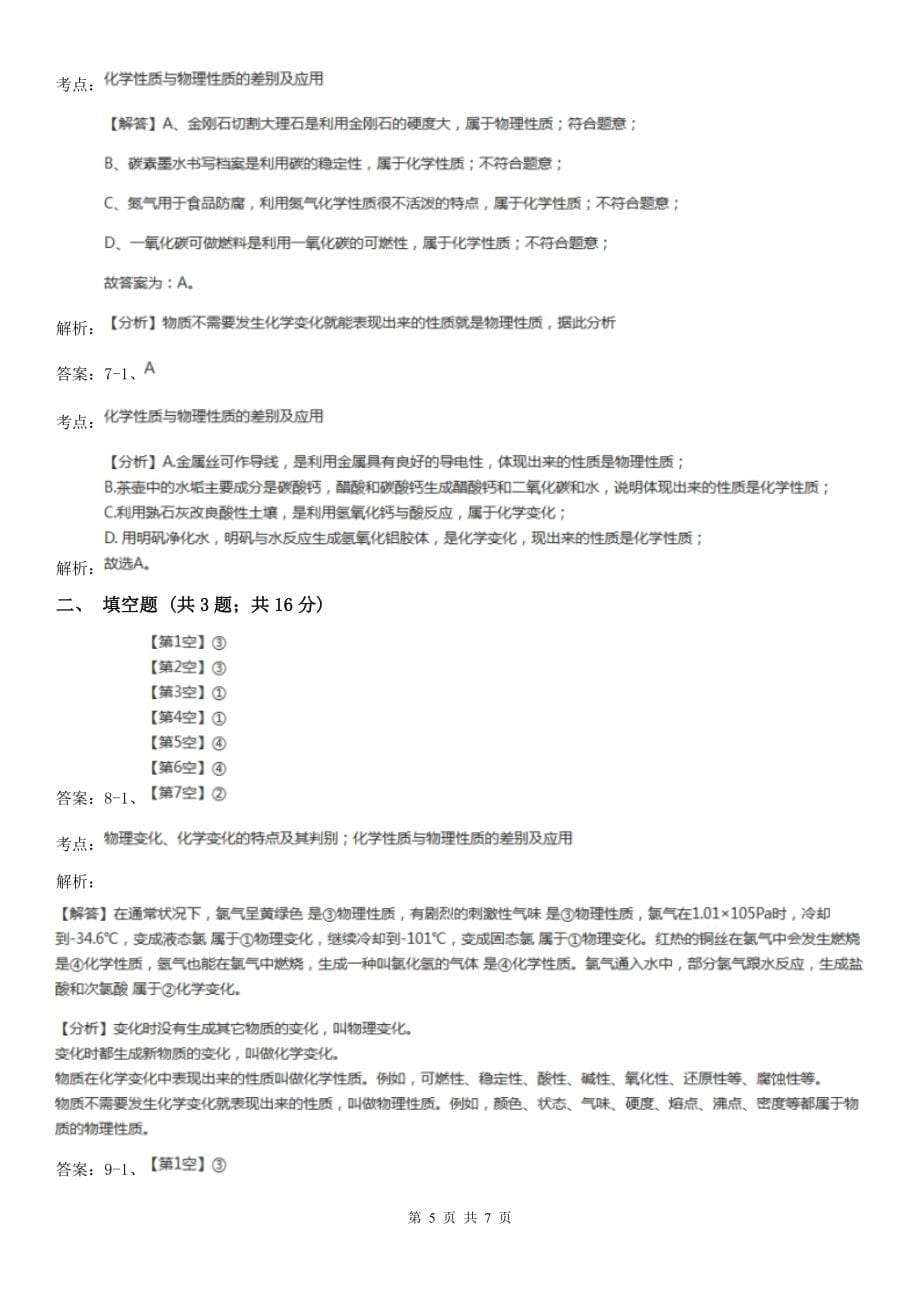 人教版化学九年级上册第一单元课题1-物质的变化和性质-同步训练B卷(练习)_第5页