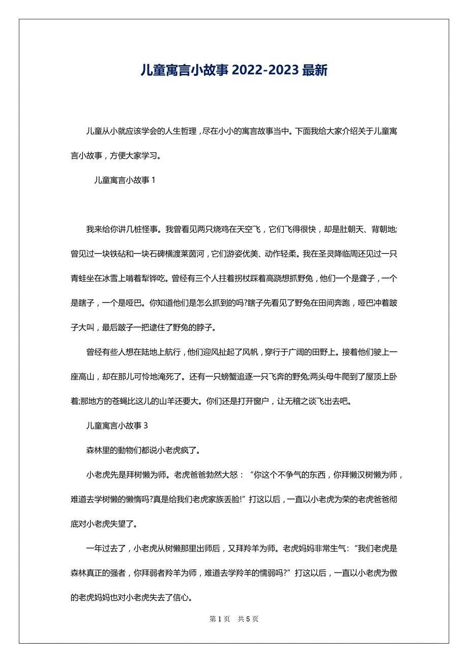 儿童寓言小故事2022-2023最新_第1页