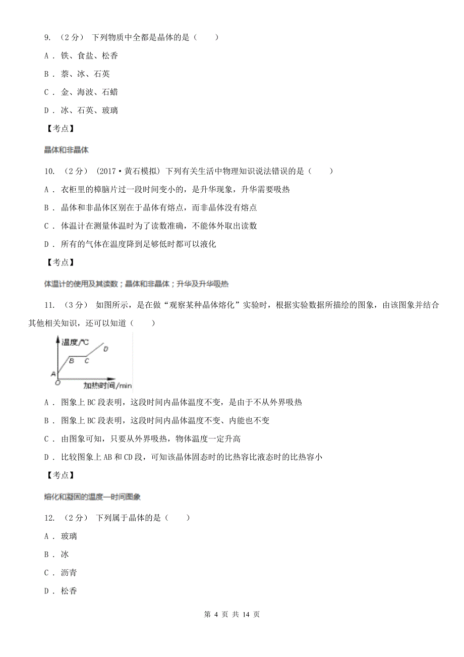 初中物理人教版八年级上学期-3.2-熔化和凝固-基础巩固训练A卷(精编)_第4页