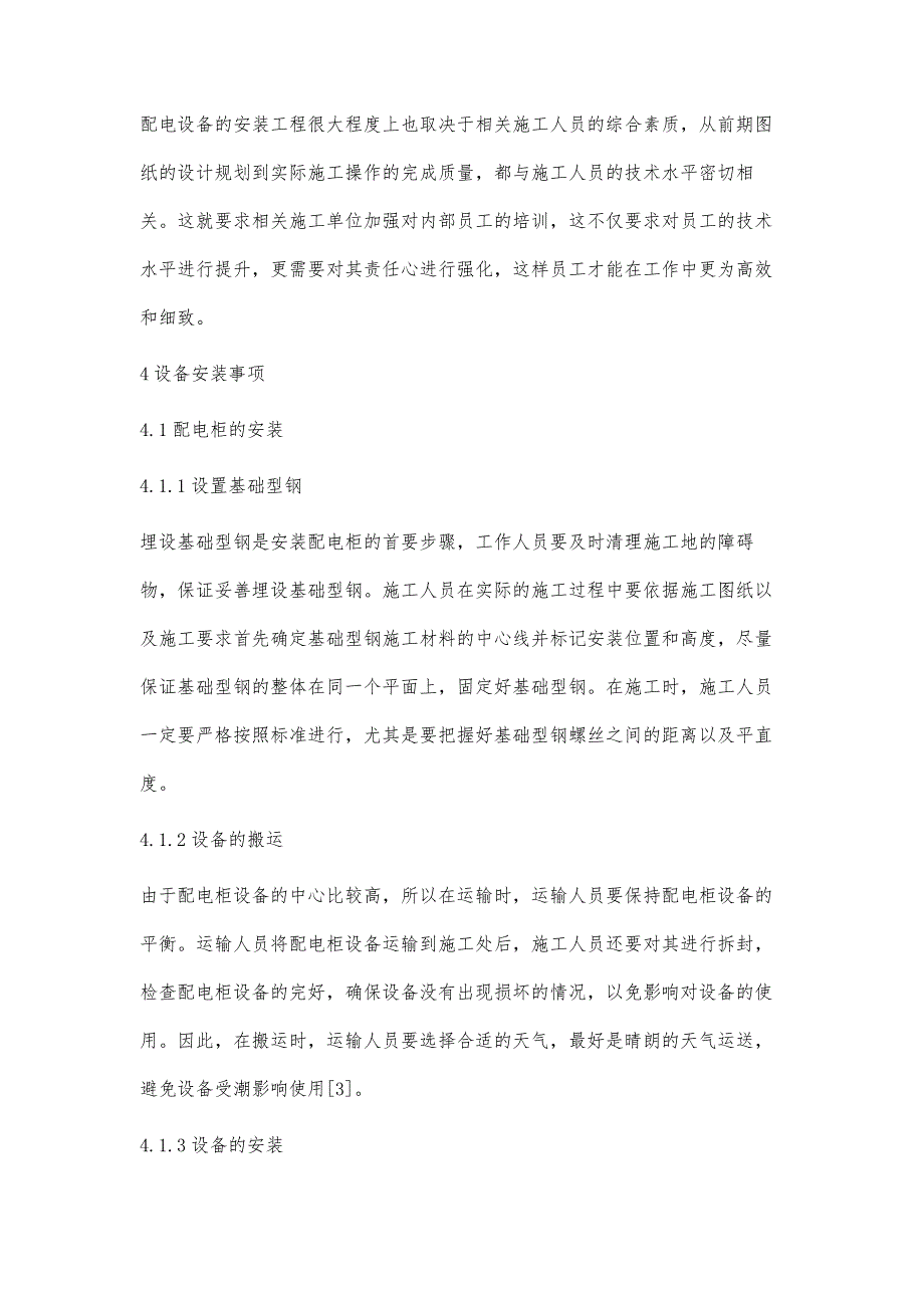 10kV配网变配电设备安装施工技术麦志锋_第4页