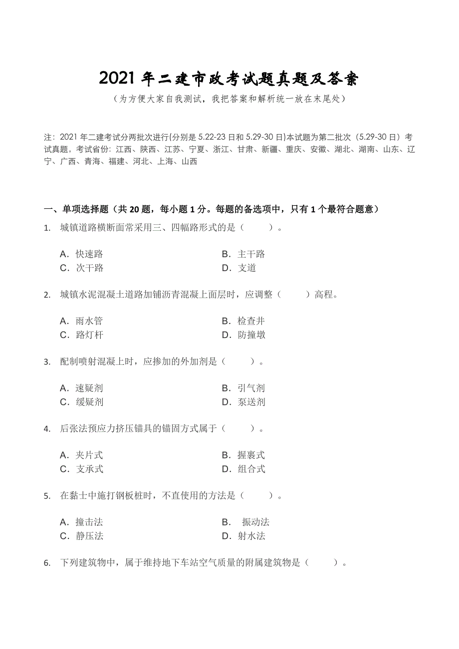 2021二建市政真题及答案解析_第1页