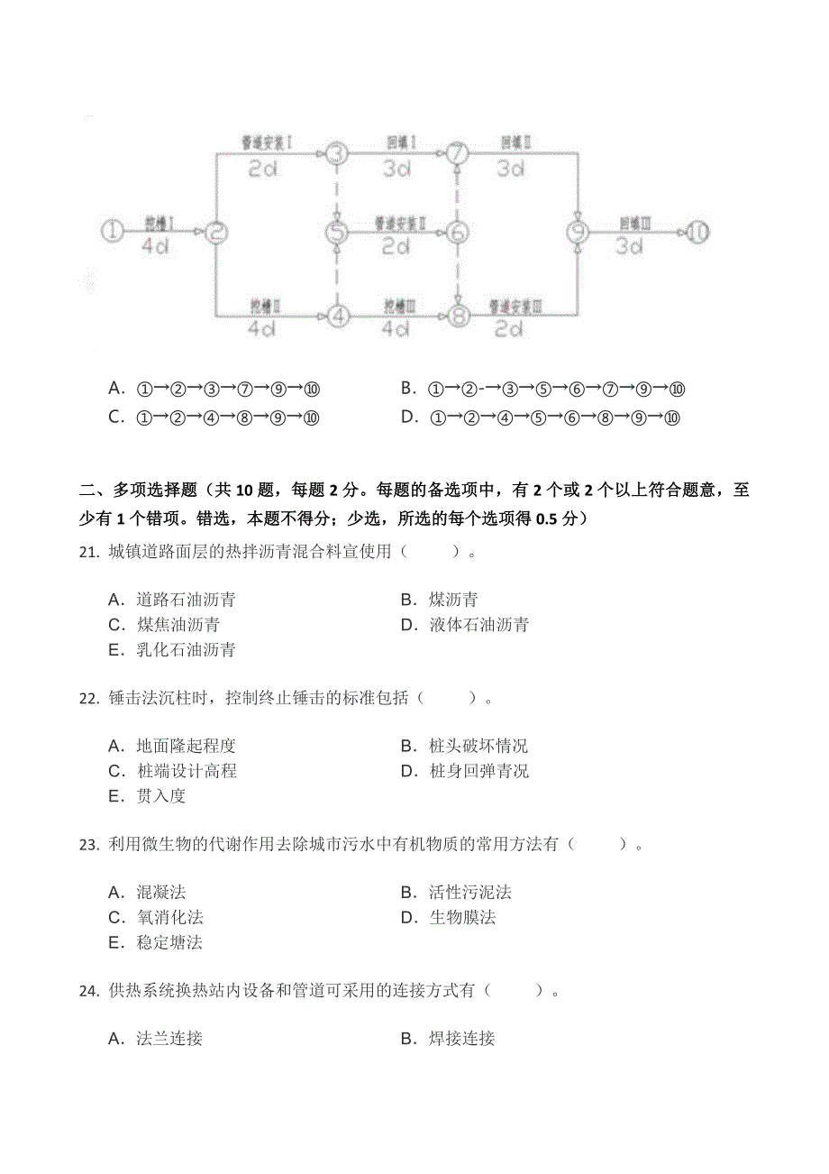 2021二建市政真题及答案解析_第4页