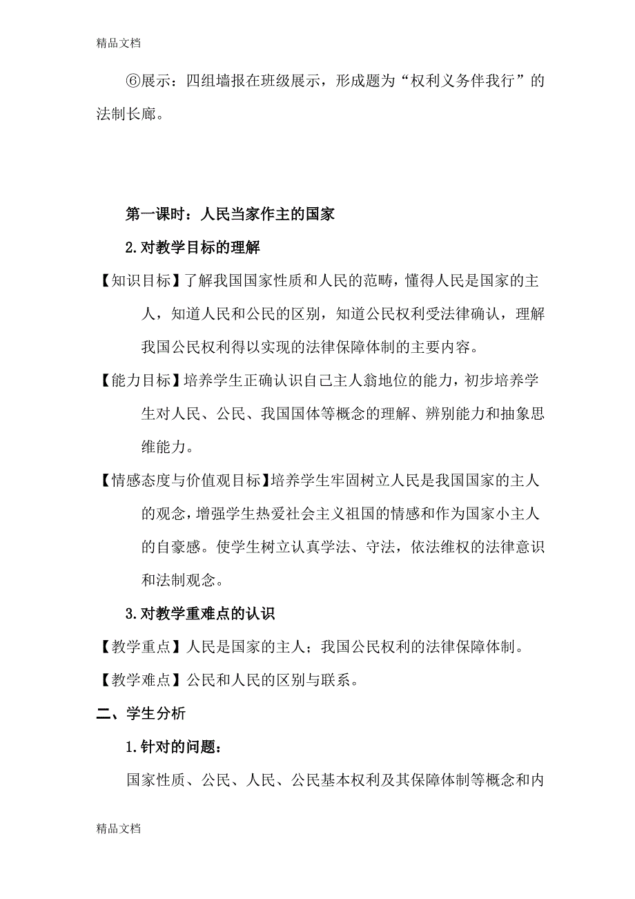 初中思想品德八年级下册第一单元《权利义务伴我行》教案._第4页